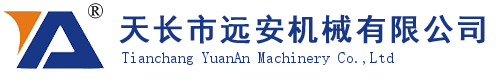 天長(zhǎng)市遠(yuǎn)安機(jī)械有限公司